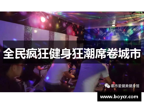 全民疯狂健身狂潮席卷城市