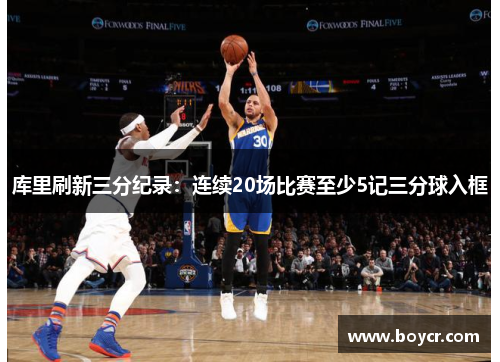 库里刷新三分纪录：连续20场比赛至少5记三分球入框