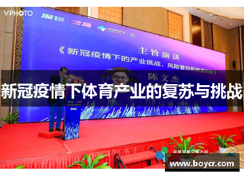 新冠疫情下体育产业的复苏与挑战