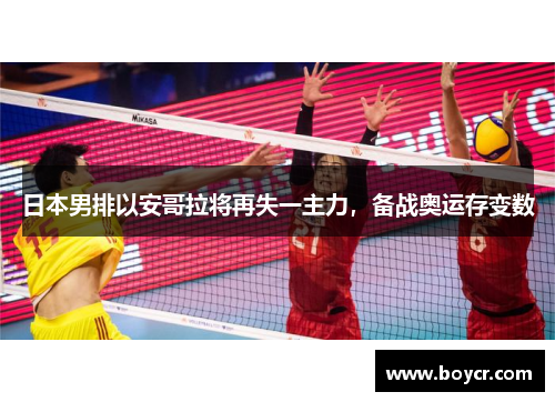 日本男排以安哥拉将再失一主力，备战奥运存变数