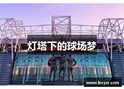 灯塔下的球场梦