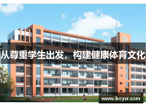 从尊重学生出发，构建健康体育文化