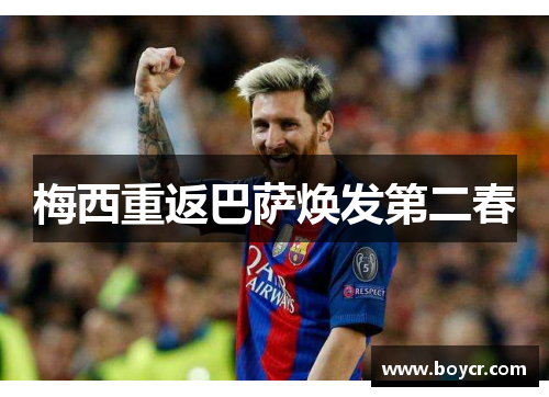 梅西重返巴萨焕发第二春