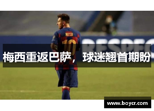 梅西重返巴萨，球迷翘首期盼