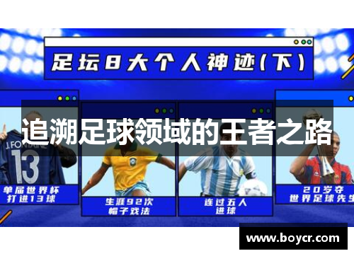 追溯足球领域的王者之路