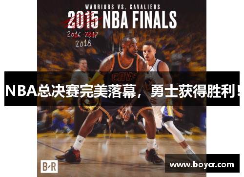 NBA总决赛完美落幕，勇士获得胜利！